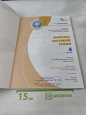 Основы религиозных культур и светской этики. Основы светской этики. 4 класс