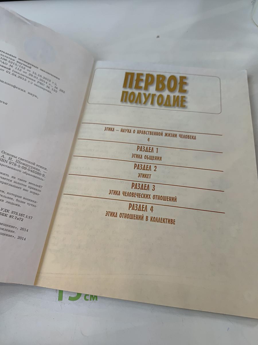 Основы религиозных культур и светской этики. Основы светской этики. 4 класс