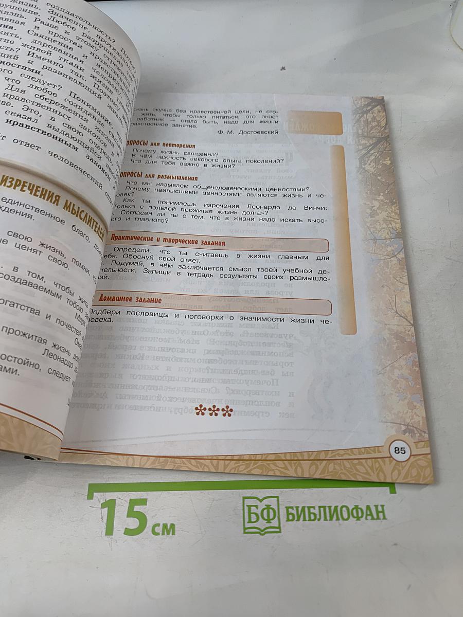 Основы религиозных культур и светской этики. Основы светской этики. 4 класс