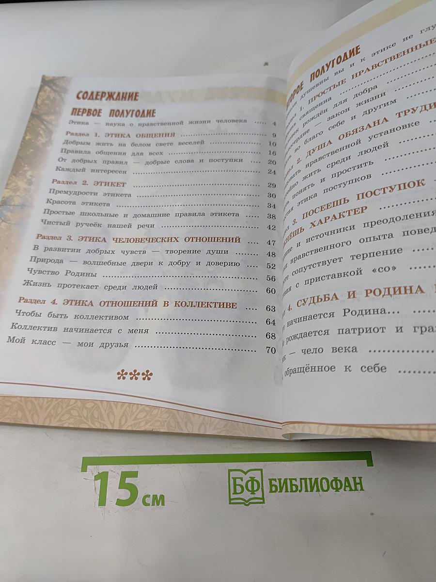 Основы религиозных культур и светской этики. Основы светской этики. 4 класс