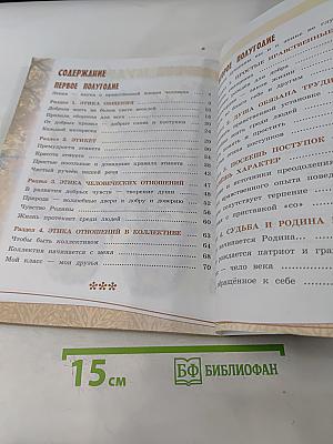 Основы религиозных культур и светской этики. Основы светской этики. 4 класс