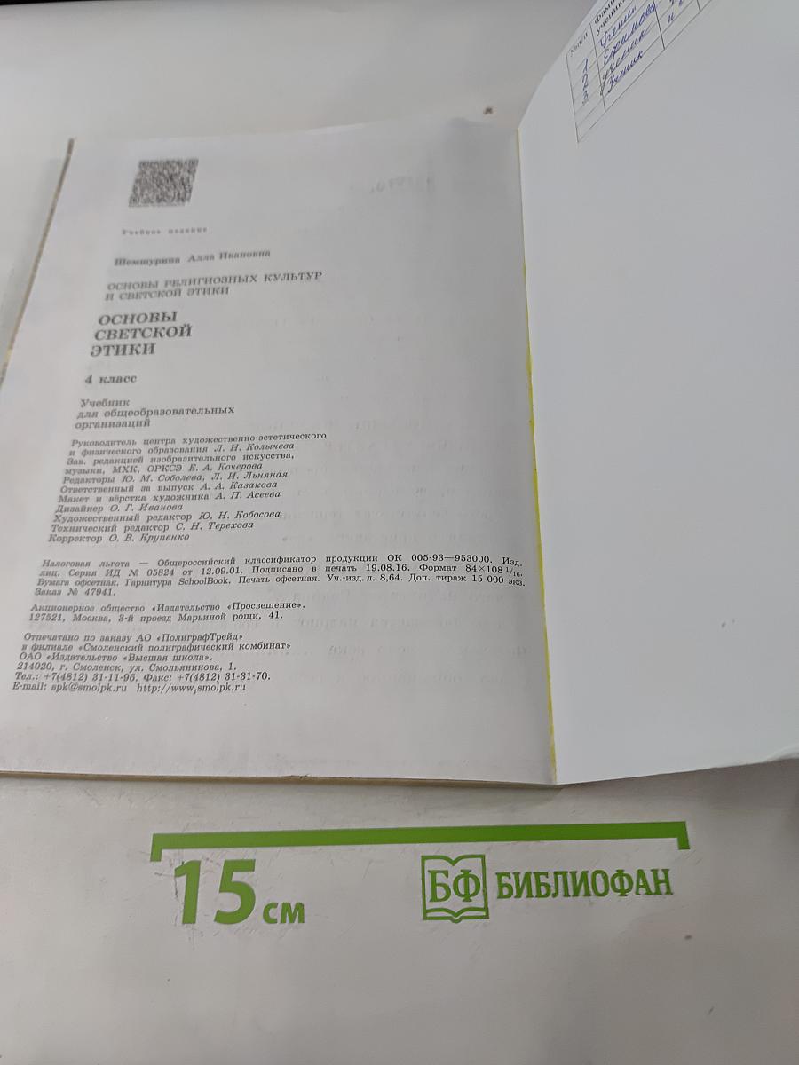 Основы религиозных культур и светской этики. Основы светской этики. 4 класс