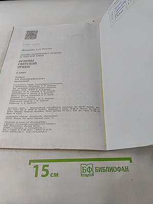 Основы религиозных культур и светской этики. Основы светской этики. 4 класс