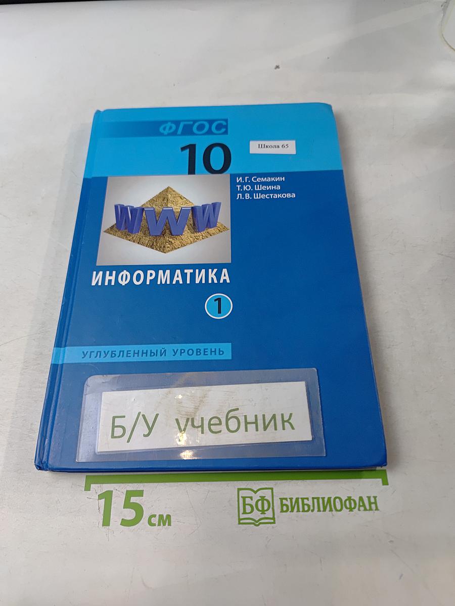 Информатика. Углубленный уровень. Учебник для 10 класса. Часть 1