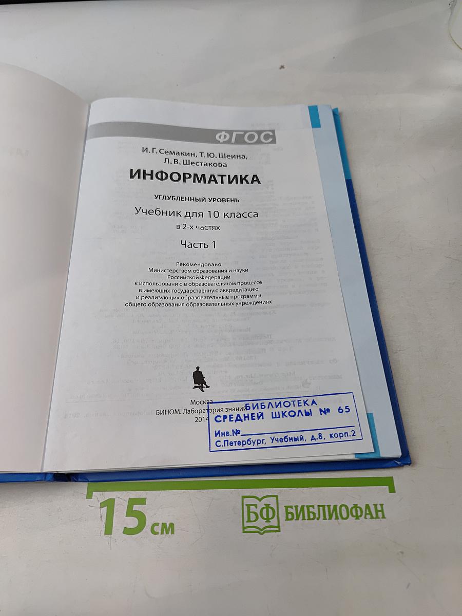 Информатика. Углубленный уровень. Учебник для 10 класса. Часть 1