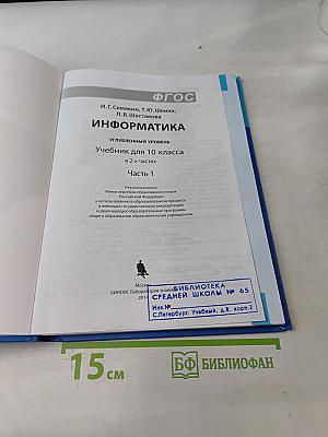 Информатика. Углубленный уровень. Учебник для 10 класса. Часть 1