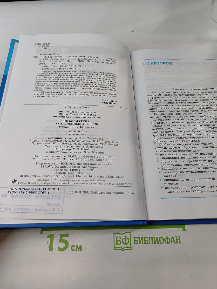 Информатика. Углубленный уровень. Учебник для 10 класса. Часть 1