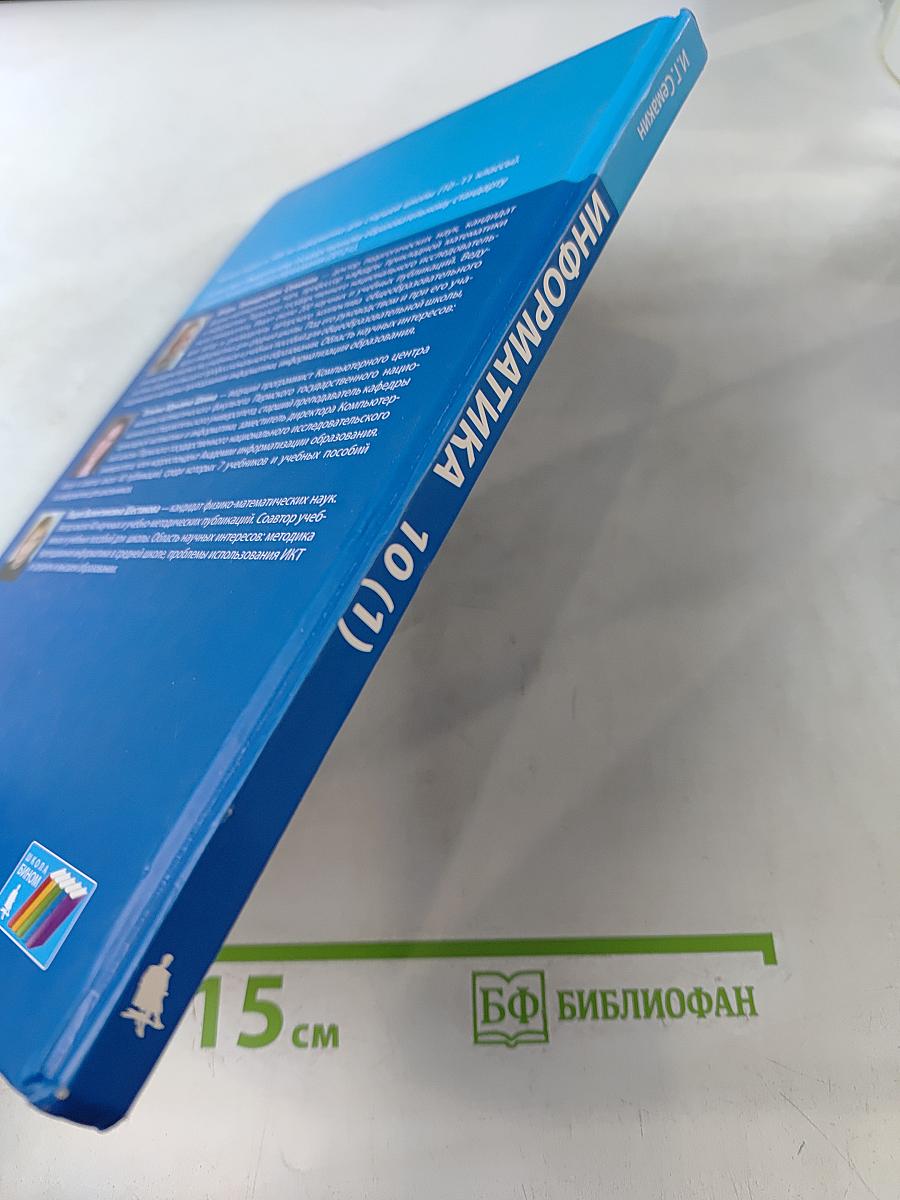 Информатика. Углубленный уровень. Учебник для 10 класса. Часть 1