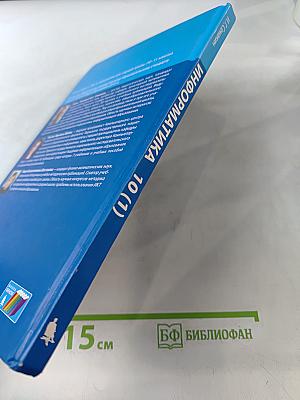 Информатика. Углубленный уровень. Учебник для 10 класса. Часть 1