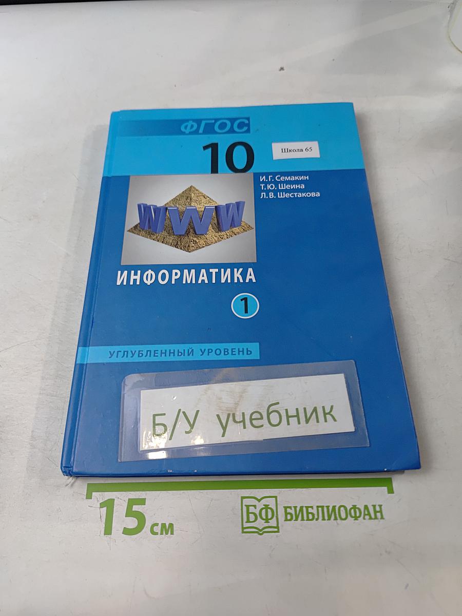 Информатика. Учебник для 10 класса. Углубленный уровень. Часть 1