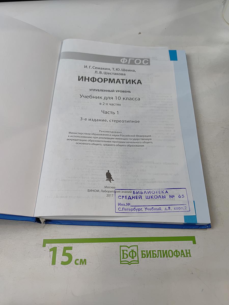 Информатика. Учебник для 10 класса. Углубленный уровень. Часть 1