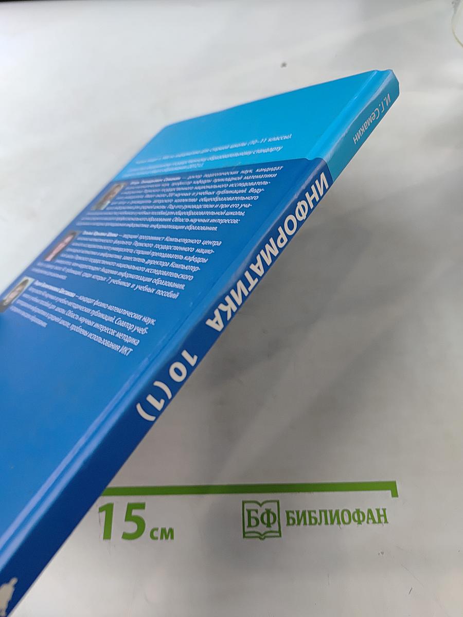 Информатика. Учебник для 10 класса. Углубленный уровень. Часть 1