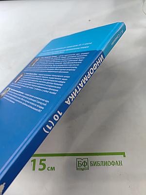 Информатика. Учебник для 10 класса. Углубленный уровень. Часть 1