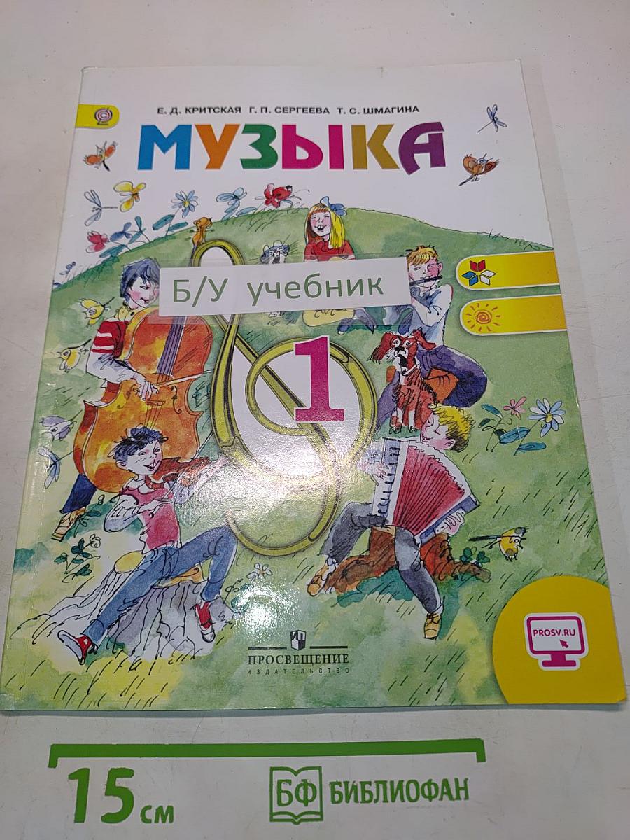 Музыка. 1 класс. Учебник для общеобразовательных организаций