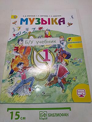 Музыка. 1 класс. Учебник для общеобразовательных организаций