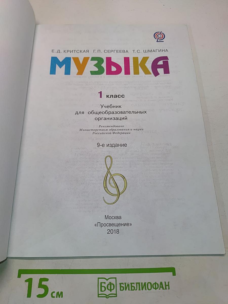 Музыка. 1 класс. Учебник для общеобразовательных организаций
