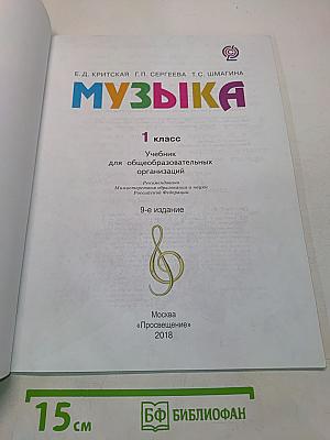 Музыка. 1 класс. Учебник для общеобразовательных организаций
