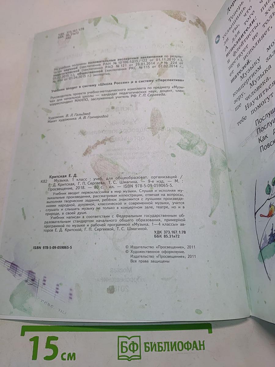 Музыка. 1 класс. Учебник для общеобразовательных организаций