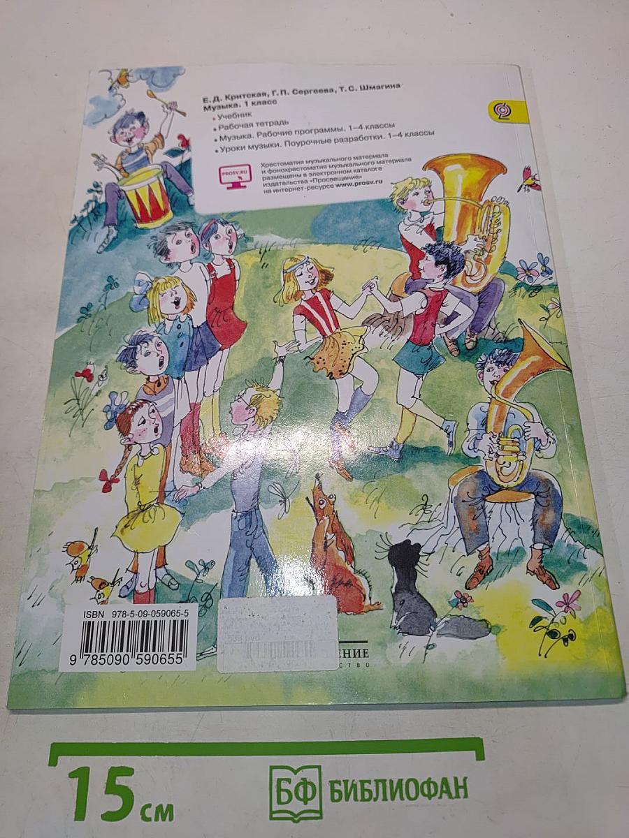 Музыка. 1 класс. Учебник для общеобразовательных организаций
