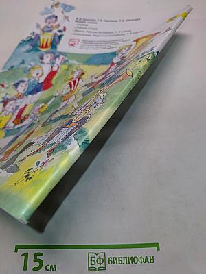 Музыка. 1 класс. Учебник для общеобразовательных организаций