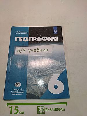 География. Учебник для общеобразовательных организаций. 6 класс