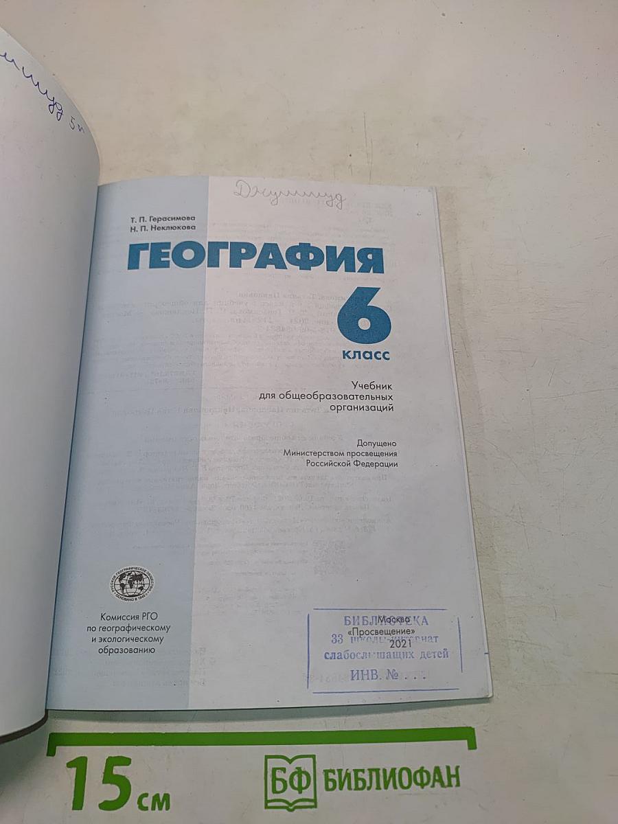 География. Учебник для общеобразовательных организаций. 6 класс