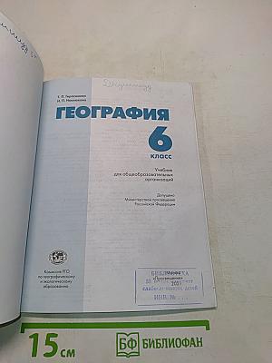 География. Учебник для общеобразовательных организаций. 6 класс