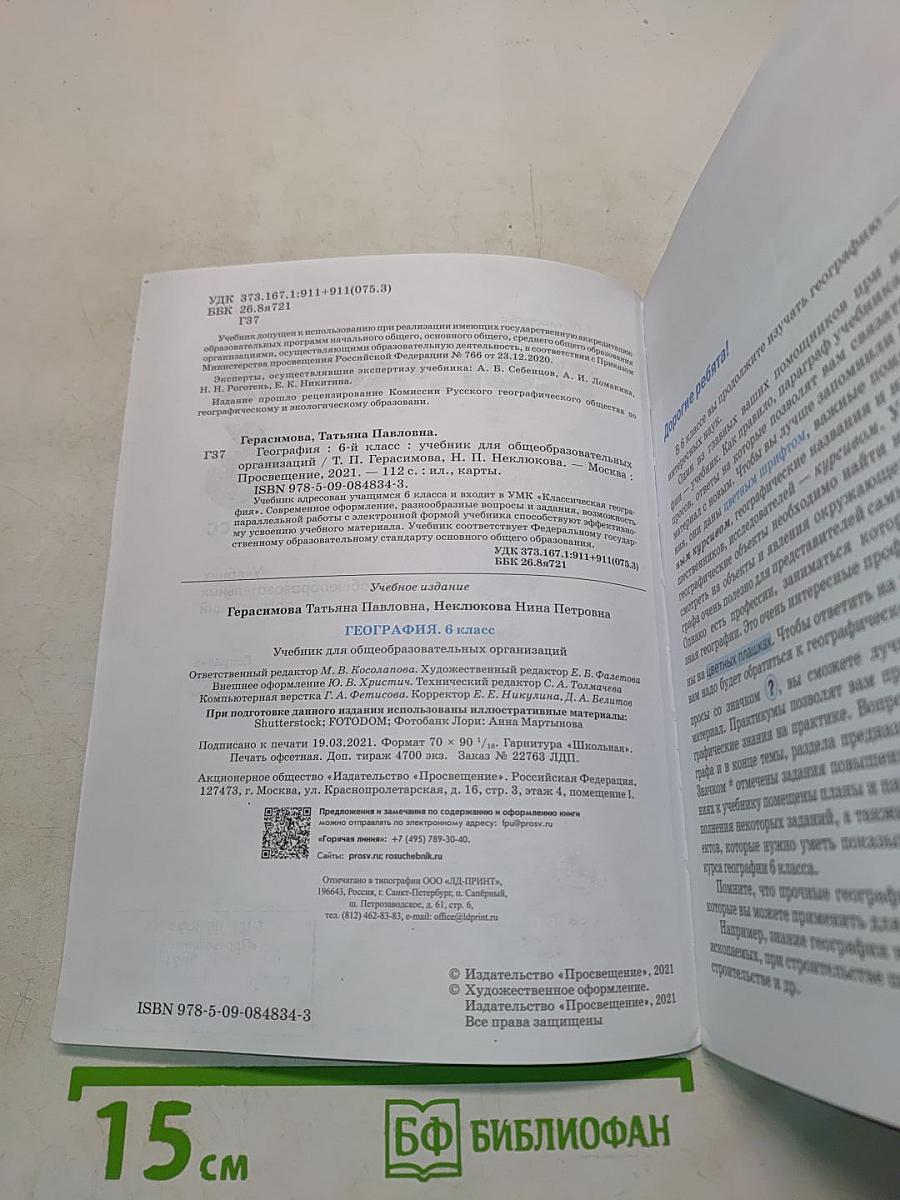 География. Учебник для общеобразовательных организаций. 6 класс