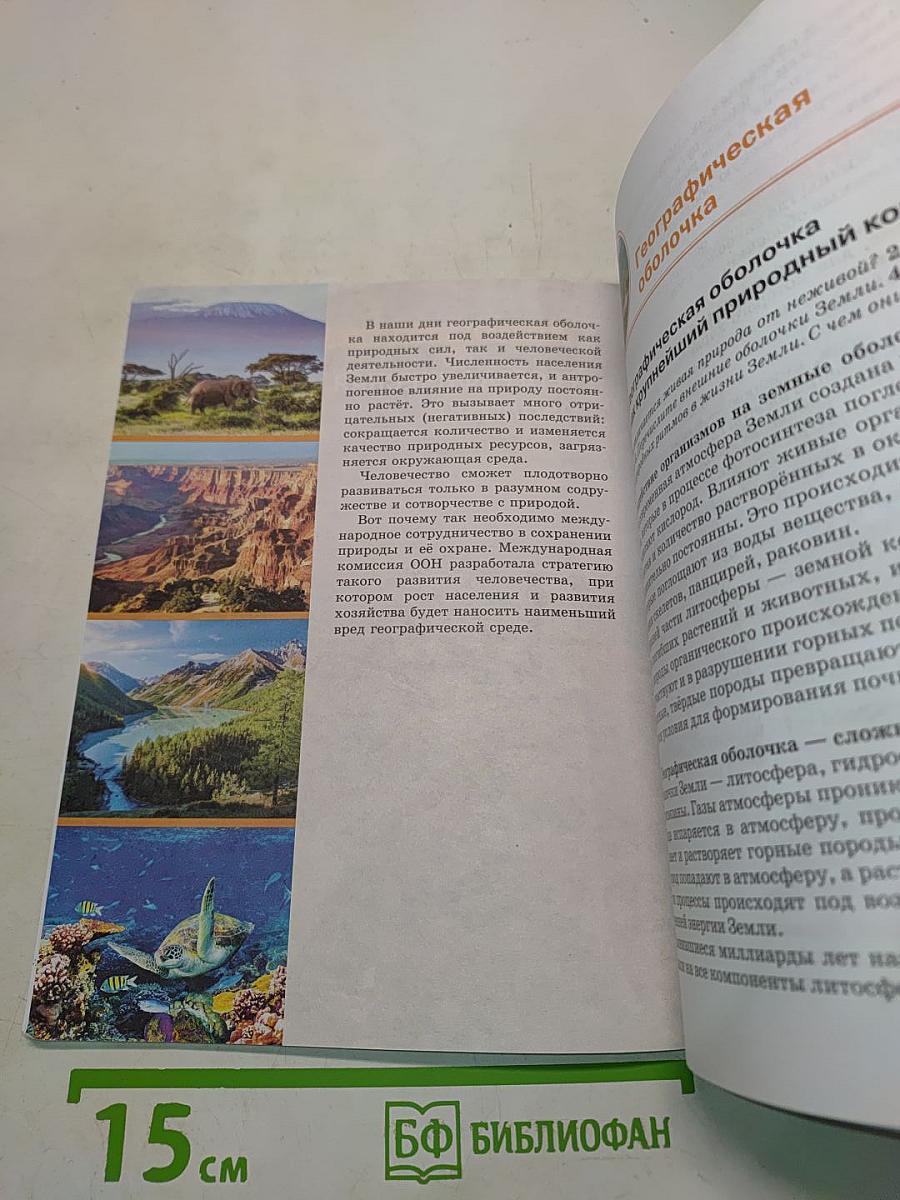 География. Учебник для общеобразовательных организаций. 6 класс