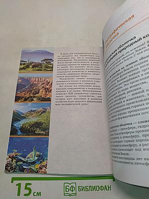 География. Учебник для общеобразовательных организаций. 6 класс