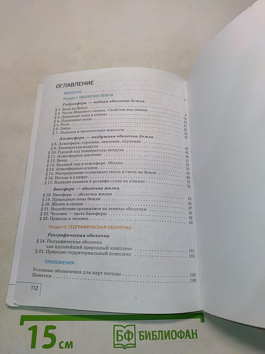 География. Учебник для общеобразовательных организаций. 6 класс