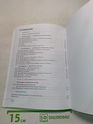 География. Учебник для общеобразовательных организаций. 6 класс