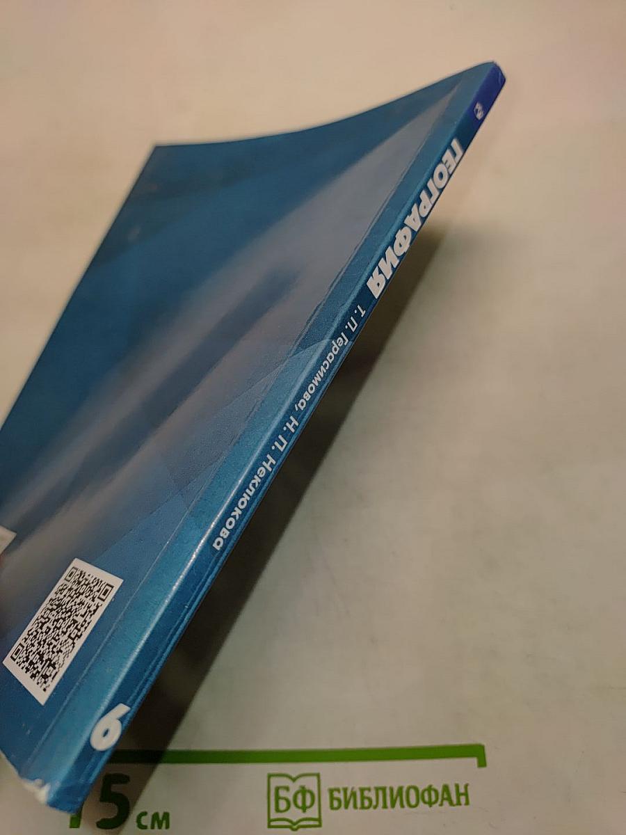 География. Учебник для общеобразовательных организаций. 6 класс