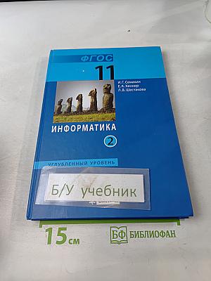 Информатика 11 класс Часть 2