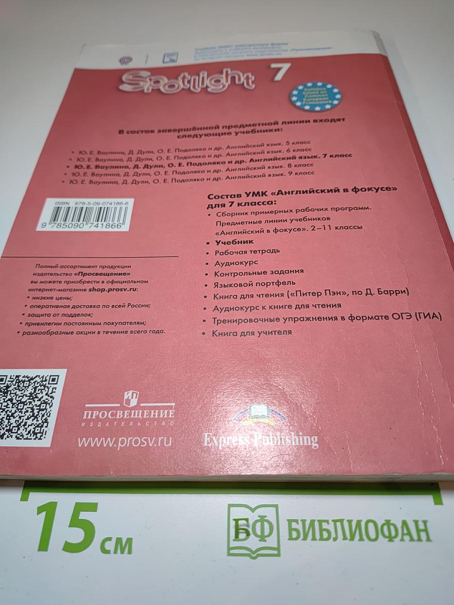Spotlight. Английский язык. 7 класс. Учебник. Student's Book 7