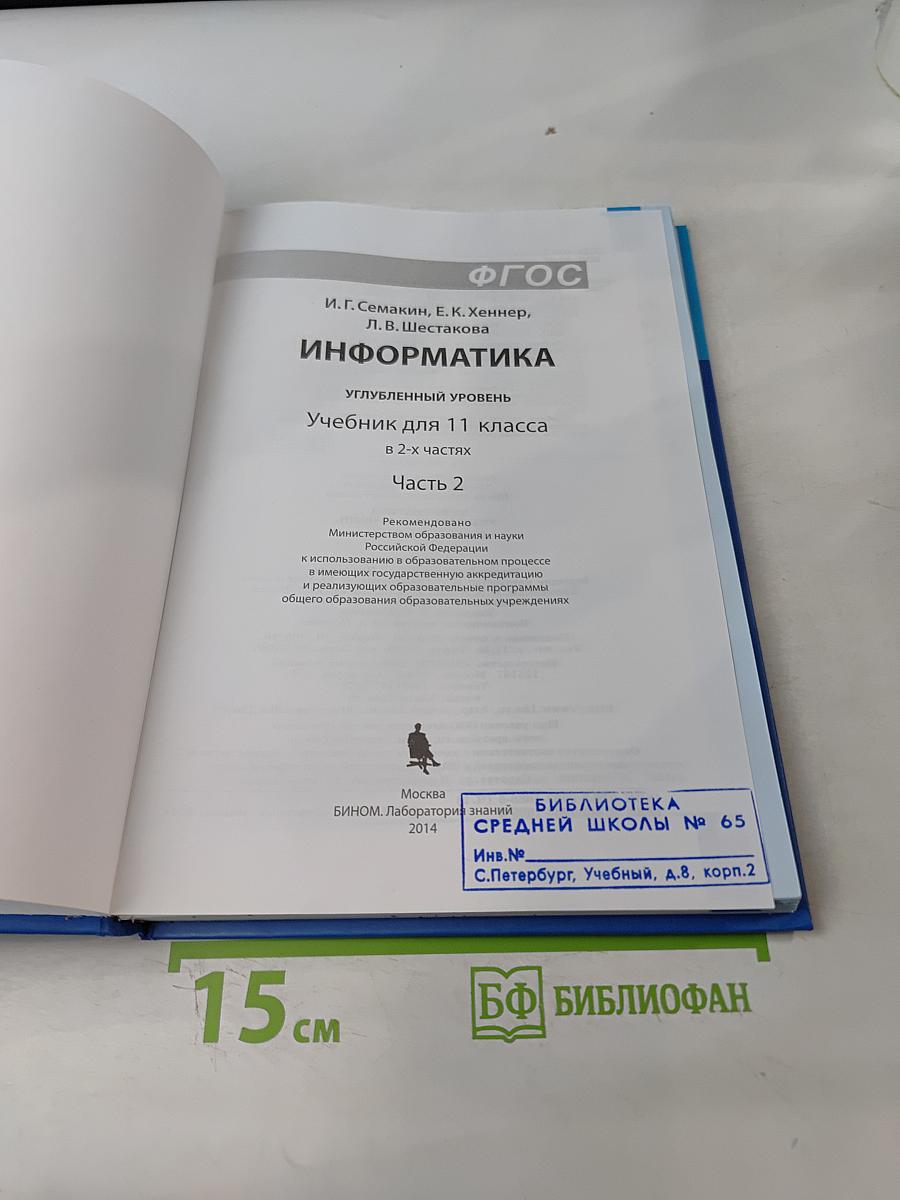 Информатика 11 класс Часть 2