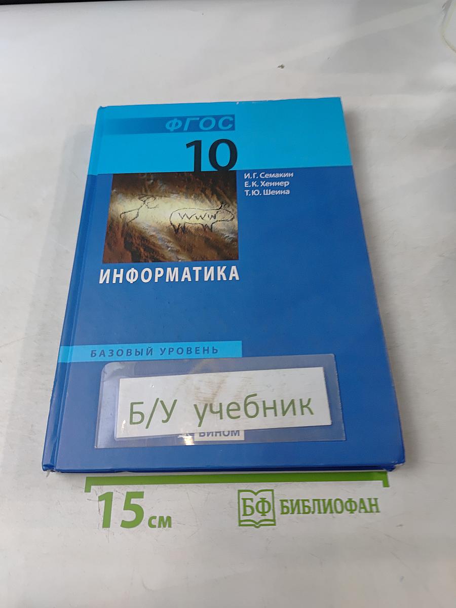 Информатика. Базовый уровень. Учебник для 10 класса