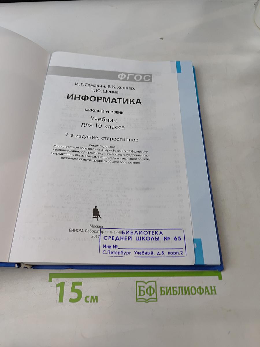 Информатика. Базовый уровень. Учебник для 10 класса