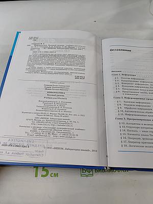 Информатика. Базовый уровень. Учебник для 10 класса