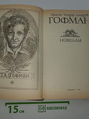 Новеллы