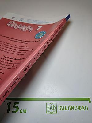 Spotlight. Английский язык. 7 класс. Учебник. Student's Book 7