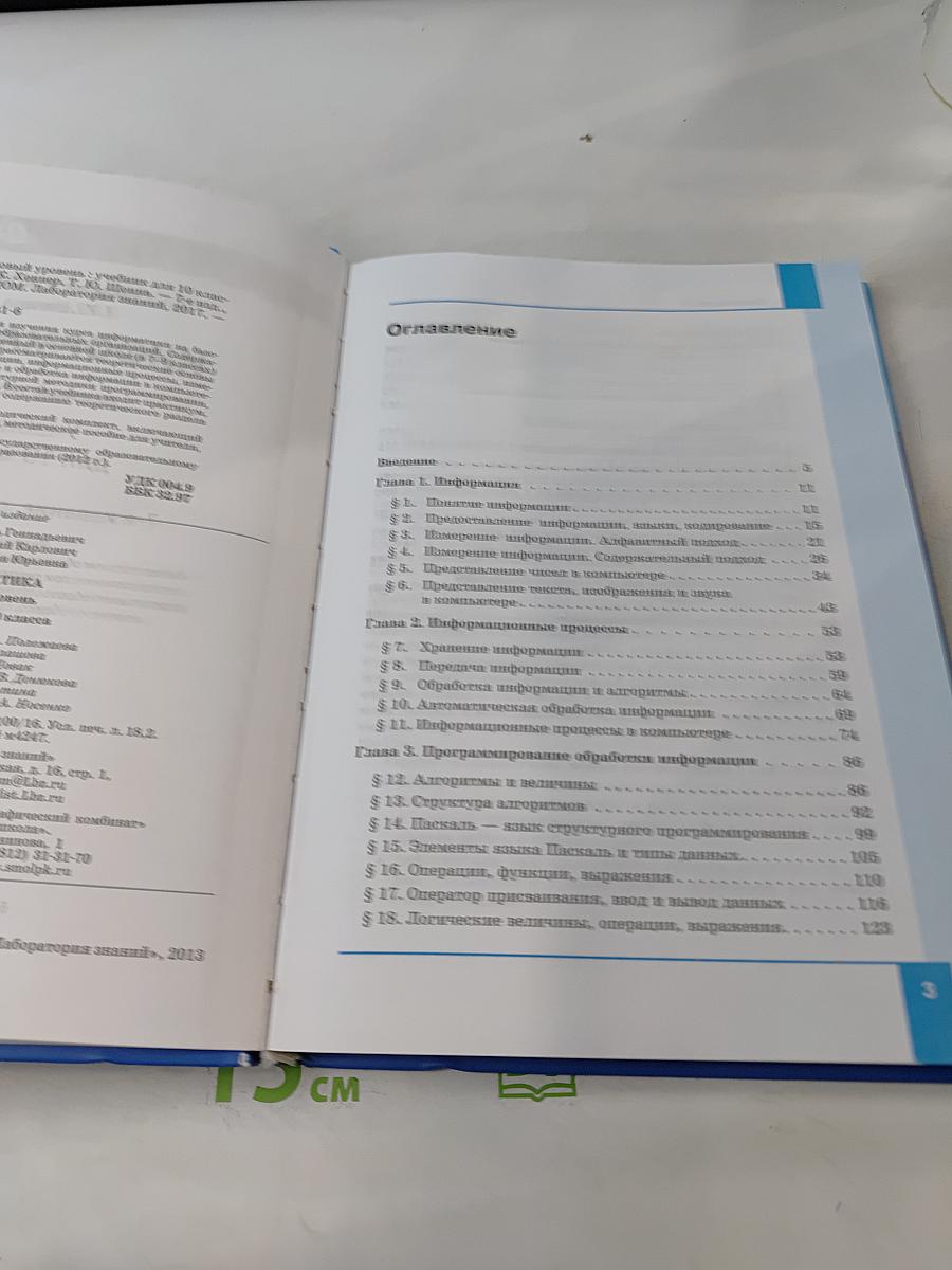 Информатика. Базовый уровень. Учебник для 10 класса