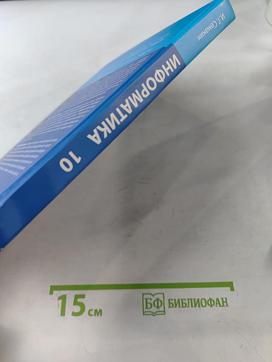 Информатика. Базовый уровень. Учебник для 10 класса