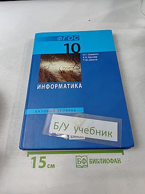 Информатика. Учебник для 10 класса. Базовый уровень. 4-е издание