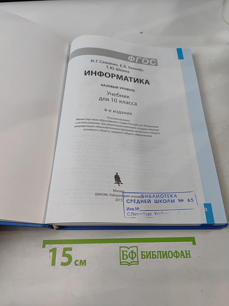 Информатика. Учебник для 10 класса. Базовый уровень. 4-е издание