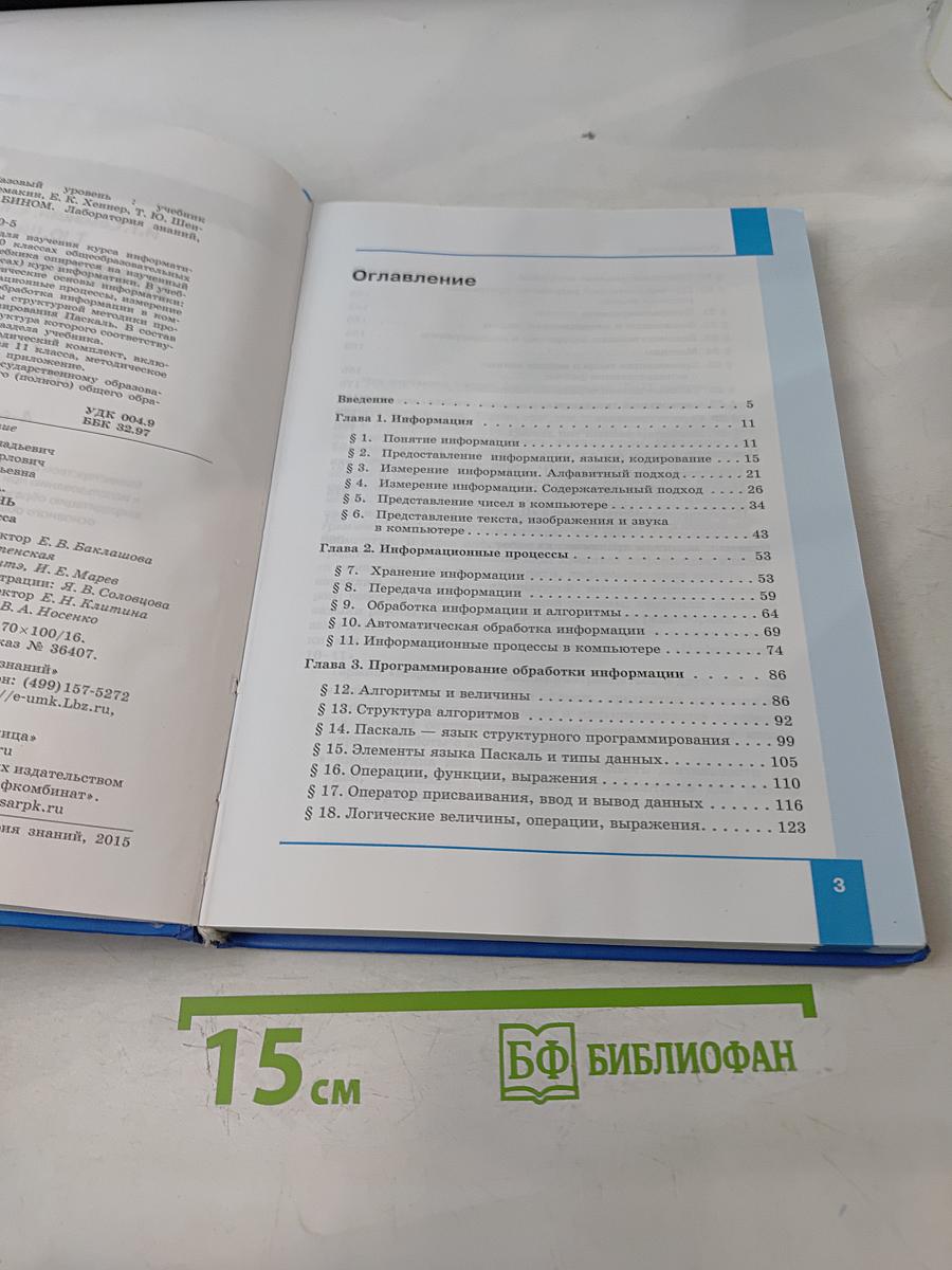 Информатика. Учебник для 10 класса. Базовый уровень. 4-е издание
