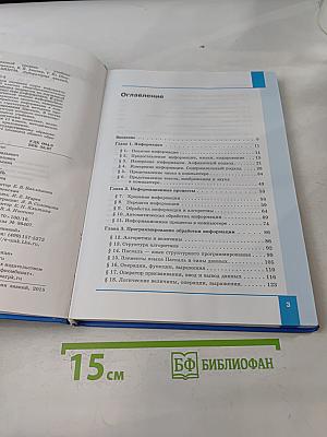 Информатика. Учебник для 10 класса. Базовый уровень. 4-е издание