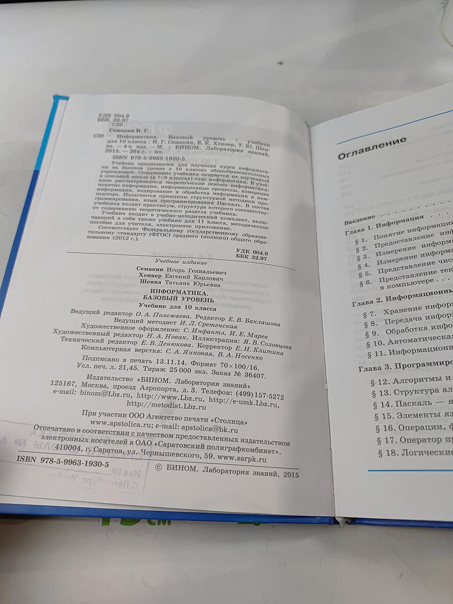 Информатика. Учебник для 10 класса. Базовый уровень. 4-е издание
