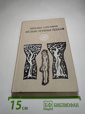 Белые птицы вдали