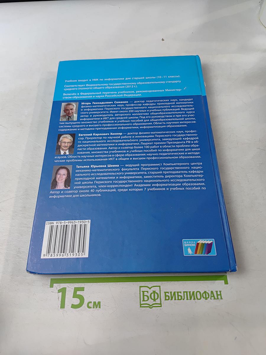 Информатика. Учебник для 10 класса. Базовый уровень. 4-е издание